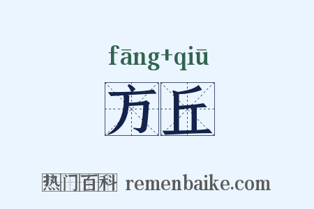 方丘是什么意思的图片